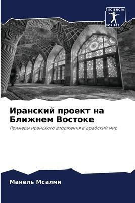 Iranskij proekt na Blizhnem Vostoke