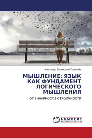 MYShLENIE: YaZYK KAK FUNDAMENT LOGIChESKOGO MYShLENIYa
