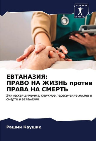 EVTANAZIYa: PRAVO NA ZhIZN' protiw PRAVA NA SMERT'