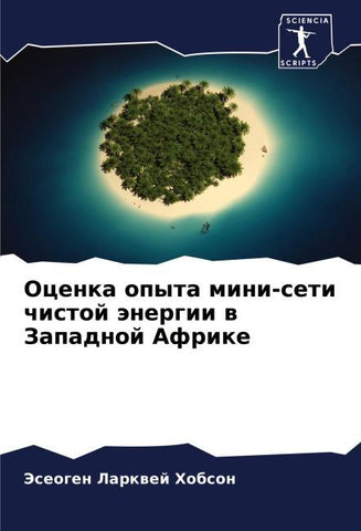Ocenka opyta mini-seti chistoj änergii w Zapadnoj Afrike
