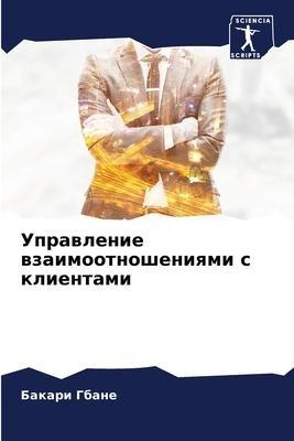 Uprawlenie wzaimootnosheniqmi s klientami
