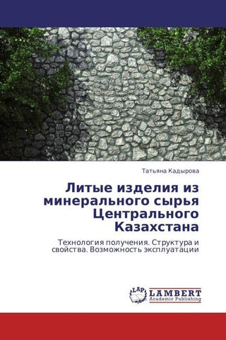 Litye izdeliq iz mineral'nogo syr'q Central'nogo Kazahstana