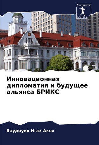 Innowacionnaq diplomatiq i buduschee al'qnsa BRIKS
