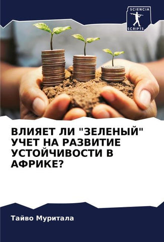 VLIYaET LI "ZELENYJ" UChET NA RAZVITIE USTOJChIVOSTI V AFRIKE?