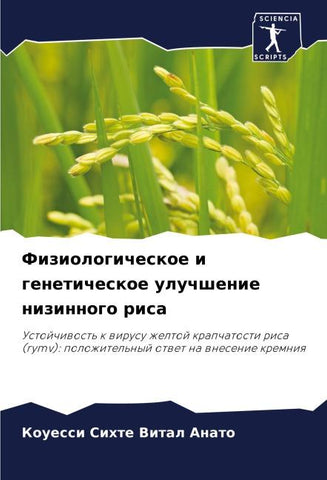 Fiziologicheskoe i geneticheskoe uluchshenie nizinnogo risa