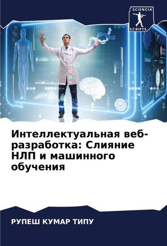 Intellektual'naq web-razrabotka: Sliqnie NLP i mashinnogo obucheniq