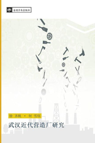wu han jin dai ying zao chang yan jiu