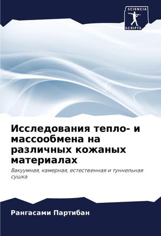 Issledowaniq teplo- i massoobmena na razlichnyh kozhanyh materialah