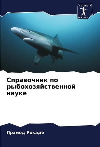 Sprawochnik po rybohozqjstwennoj nauke