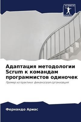 Adaptaciq metodologii Scrum k komandam programmistow odinochek