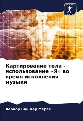 Kartirowanie tela - ispol'zowanie 'Ya' wo wremq ispolneniq muzyki