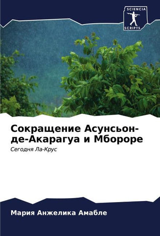 Sokraschenie Asuns'on-de-Akaragua i Mborore