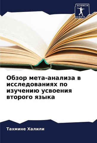 Obzor meta-analiza w issledowaniqh po izucheniü uswoeniq wtorogo qzyka