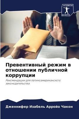 Prewentiwnyj rezhim w otnoshenii publichnoj korrupcii