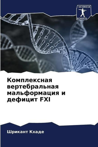 Komplexnaq wertebral'naq mal'formaciq i deficit FXI