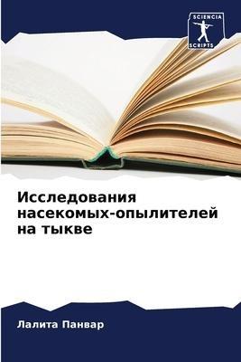 Issledowaniq nasekomyh-opylitelej na tykwe