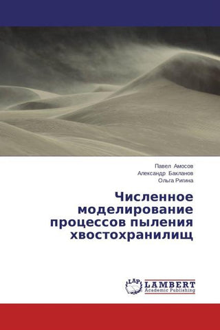 Chislennoe modelirowanie processow pyleniq hwostohranilisch