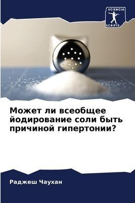 Mozhet li wseobschee jodirowanie soli byt' prichinoj gipertonii?