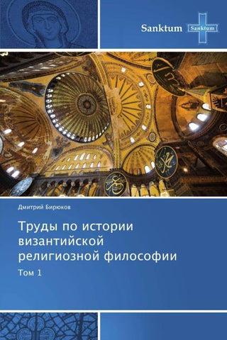 Trudy po istorii wizantijskoj religioznoj filosofii