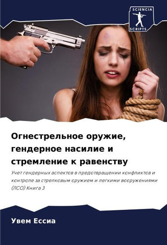 Ognestrel'noe oruzhie, gendernoe nasilie i stremlenie k rawenstwu