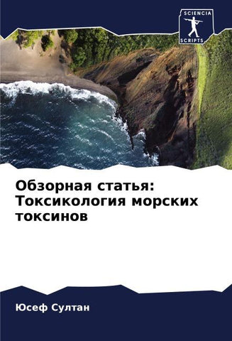 Obzornaq stat'q: Toxikologiq morskih toxinow
