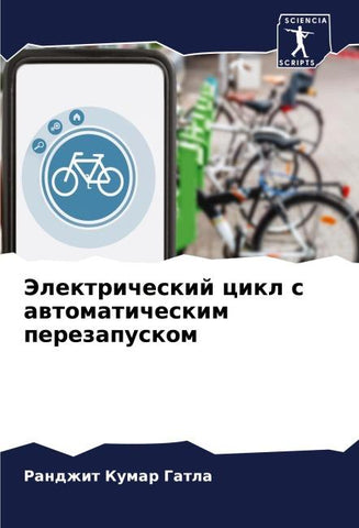 Jelektricheskij cikl s awtomaticheskim perezapuskom