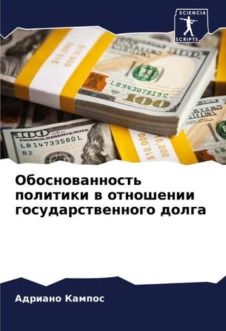 Obosnowannost' politiki w otnoshenii gosudarstwennogo dolga