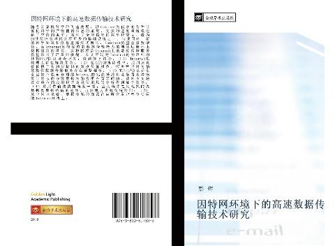 yin te wang huan jing xia de gao su shu ju chuan shu ji shu yan jiu