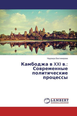 Kambodzha w XXI w.: Sowremennye politicheskie processy