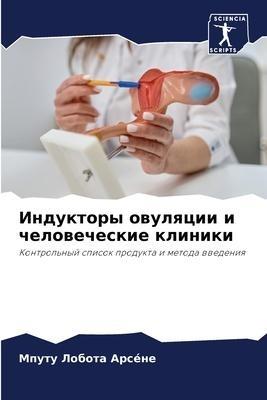 Induktory owulqcii i chelowecheskie kliniki