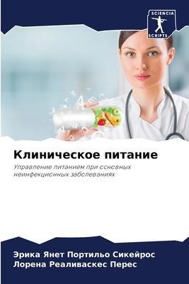 Klinicheskoe pitanie
