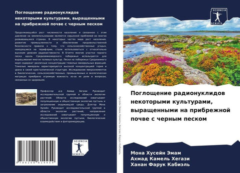 Pogloschenie radionuklidow nekotorymi kul'turami, wyraschennymi na pribrezhnoj pochwe s chernym peskom