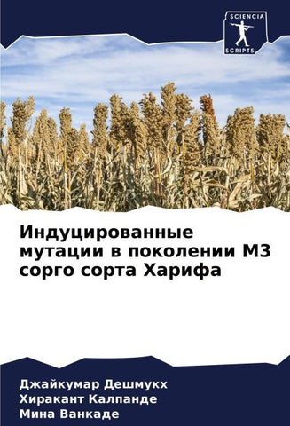 Inducirowannye mutacii w pokolenii M3 sorgo sorta Harifa