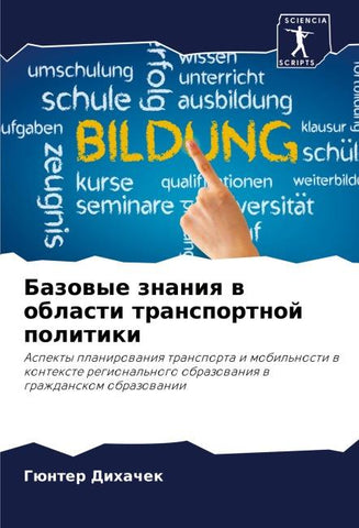 Bazowye znaniq w oblasti transportnoj politiki