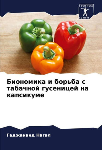 Bionomika i bor'ba s tabachnoj gusenicej na kapsikume