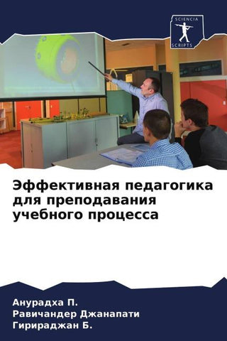 Jeffektiwnaq pedagogika dlq prepodawaniq uchebnogo processa