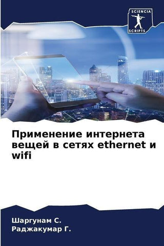 Primenenie interneta weschej w setqh ethernet i wifi