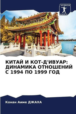 KITAJ I KOT-D'IVUAR: DINAMIKA OTNOShENIJ S 1994 PO 1999 GOD
