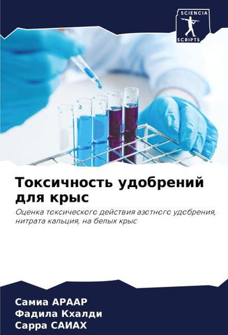 Toxichnost' udobrenij dlq krys