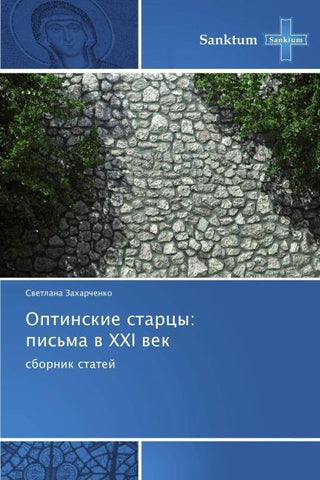 Optinskie starcy:   pis'ma w XXI  wek