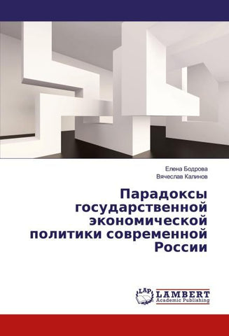 Paradoxy gosudarstwennoj äkonomicheskoj politiki sowremennoj Rossii