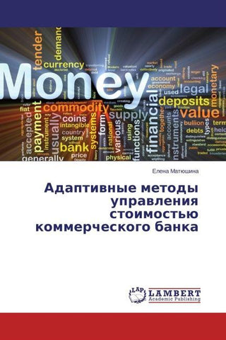 Adaptiwnye metody uprawleniq stoimost'ü kommercheskogo banka