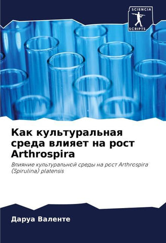 Kak kul'tural'naq sreda wliqet na rost Arthrospira