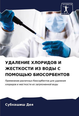 UDALENIE HLORIDOV I ZhESTKOSTI IZ VODY S POMOShh'Ju BIOSORBENTOV