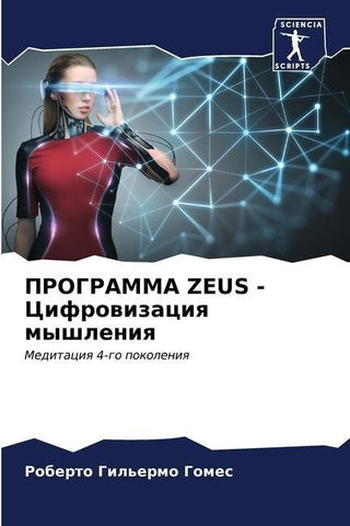 PROGRAMMA ZEUS - Cifrowizaciq myshleniq