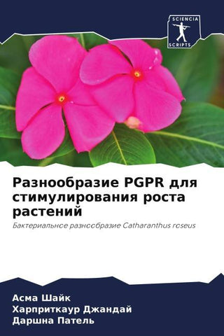 Raznoobrazie PGPR dlq stimulirowaniq rosta rastenij