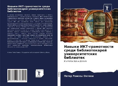 Nawyki IKT-gramotnosti sredi bibliotekarej uniwersitetskih bibliotek