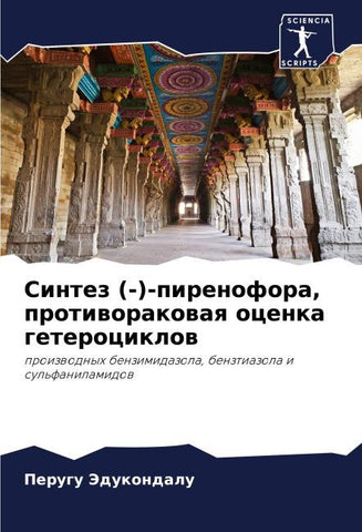 Sintez (-)-pirenofora, protiworakowaq ocenka geterociklow