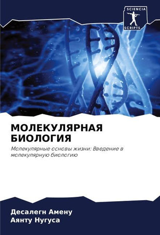MOLEKULYaRNAYa BIOLOGIYa