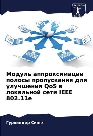 Modul' approximacii polosy propuskaniq dlq uluchsheniq QoS w lokal'noj seti IEEE 802.11e